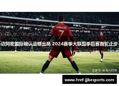 迈阿密国际确认遗憾出局 2024赛季大联盟季后赛首轮止步