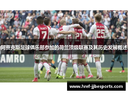 阿贾克斯足球俱乐部参加的荷兰顶级联赛及其历史发展概述