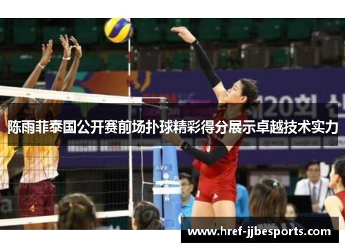 陈雨菲泰国公开赛前场扑球精彩得分展示卓越技术实力