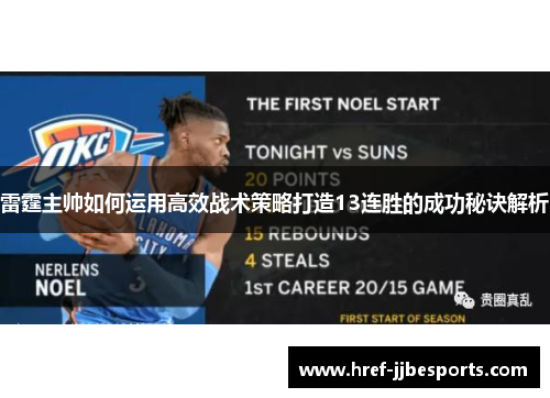 雷霆主帅如何运用高效战术策略打造13连胜的成功秘诀解析