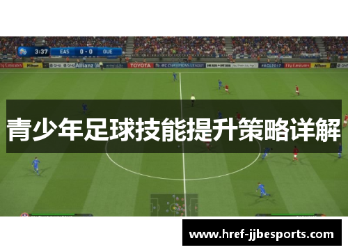 青少年足球技能提升策略详解