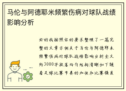 马伦与阿德耶米频繁伤病对球队战绩影响分析