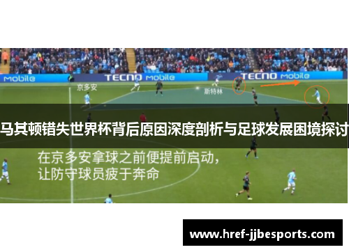 马其顿错失世界杯背后原因深度剖析与足球发展困境探讨