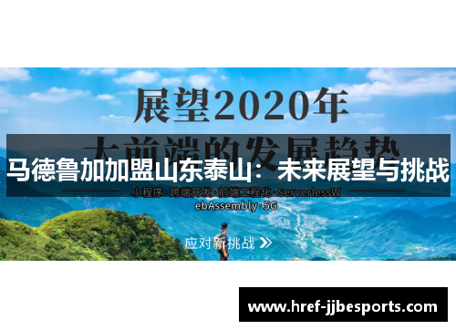 马德鲁加加盟山东泰山：未来展望与挑战