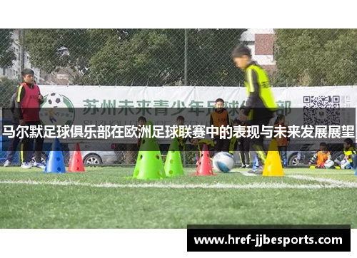 马尔默足球俱乐部在欧洲足球联赛中的表现与未来发展展望