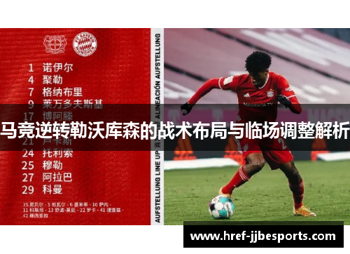 马竞逆转勒沃库森的战术布局与临场调整解析