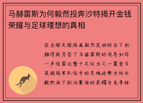 马赫雷斯为何毅然投奔沙特揭开金钱荣耀与足球理想的真相