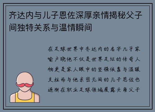 齐达内与儿子恩佐深厚亲情揭秘父子间独特关系与温情瞬间