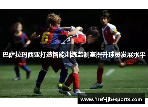 巴萨拉玛西亚打造智能训练监测室提升球员发展水平 巴萨拉玛西亚打造智能训练监测室提升球员发展水平