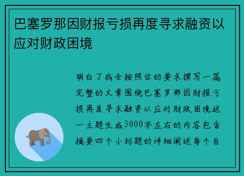 巴塞罗那因财报亏损再度寻求融资以应对财政困境