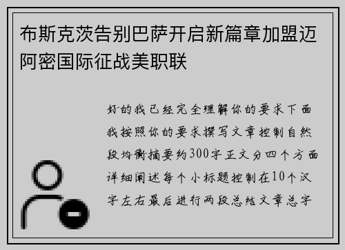 布斯克茨告别巴萨开启新篇章加盟迈阿密国际征战美职联