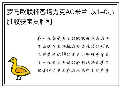 罗马欧联杯客场力克AC米兰 以1-0小胜收获宝贵胜利