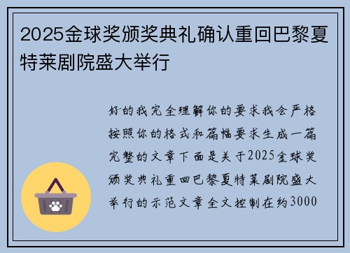 2025金球奖颁奖典礼确认重回巴黎夏特莱剧院盛大举行