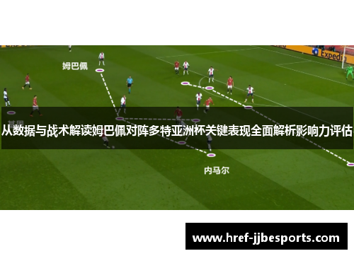 从数据与战术解读姆巴佩对阵多特亚洲杯关键表现全面解析影响力评估