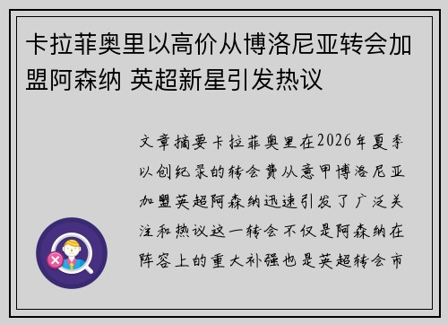 卡拉菲奥里以高价从博洛尼亚转会加盟阿森纳 英超新星引发热议