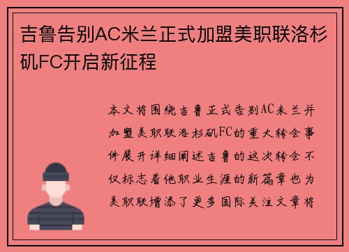吉鲁告别AC米兰正式加盟美职联洛杉矶FC开启新征程