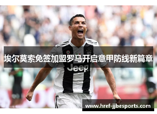 埃尔莫索免签加盟罗马开启意甲防线新篇章 埃尔莫索免签加盟罗马开启意甲防线新篇章