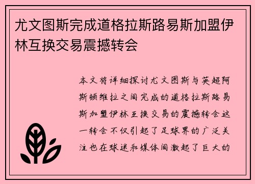 尤文图斯完成道格拉斯路易斯加盟伊林互换交易震撼转会
