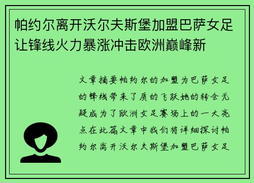 帕约尔离开沃尔夫斯堡加盟巴萨女足让锋线火力暴涨冲击欧洲巅峰新