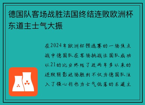 德国队客场战胜法国终结连败欧洲杯东道主士气大振