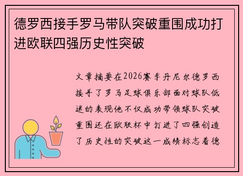 德罗西接手罗马带队突破重围成功打进欧联四强历史性突破