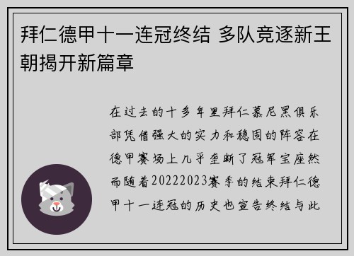 拜仁德甲十一连冠终结 多队竞逐新王朝揭开新篇章