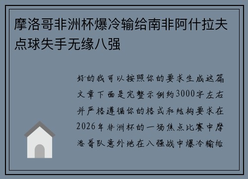 摩洛哥非洲杯爆冷输给南非阿什拉夫点球失手无缘八强