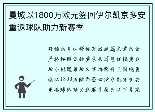 曼城以1800万欧元签回伊尔凯京多安重返球队助力新赛季