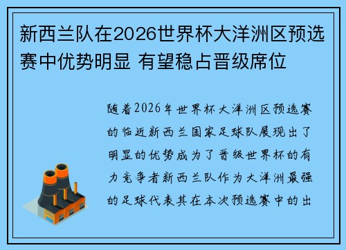 新西兰队在2026世界杯大洋洲区预选赛中优势明显 有望稳占晋级席位