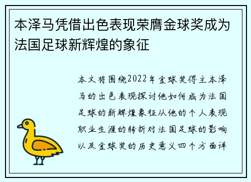 本泽马凭借出色表现荣膺金球奖成为法国足球新辉煌的象征