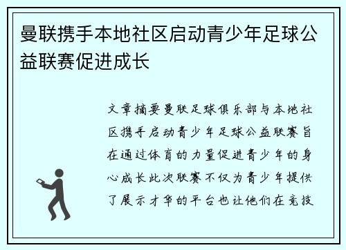 曼联携手本地社区启动青少年足球公益联赛促进成长