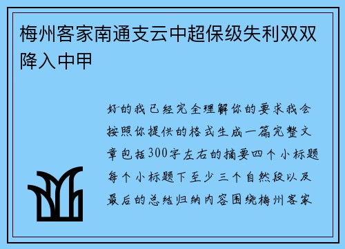梅州客家南通支云中超保级失利双双降入中甲