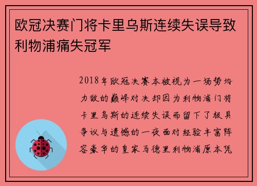 欧冠决赛门将卡里乌斯连续失误导致利物浦痛失冠军