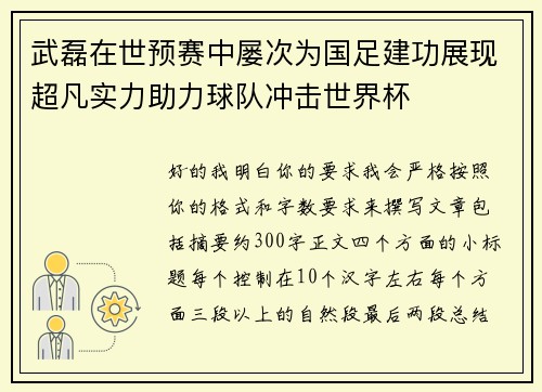 武磊在世预赛中屡次为国足建功展现超凡实力助力球队冲击世界杯