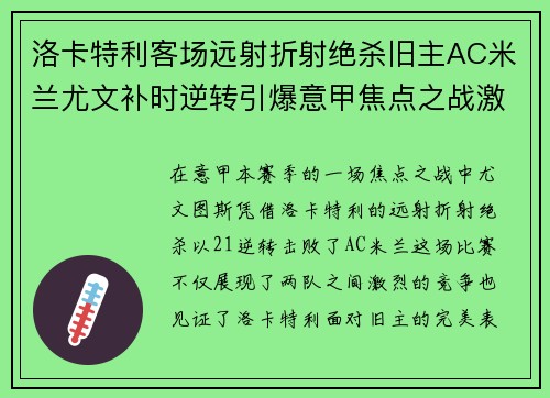 洛卡特利客场远射折射绝杀旧主AC米兰尤文补时逆转引爆意甲焦点之战激情之夜