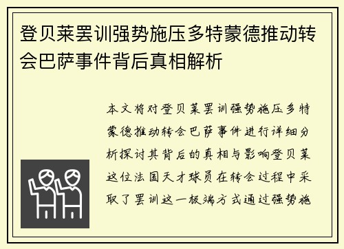 登贝莱罢训强势施压多特蒙德推动转会巴萨事件背后真相解析