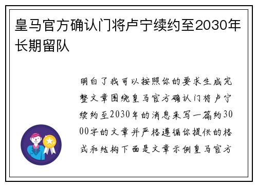皇马官方确认门将卢宁续约至2030年长期留队