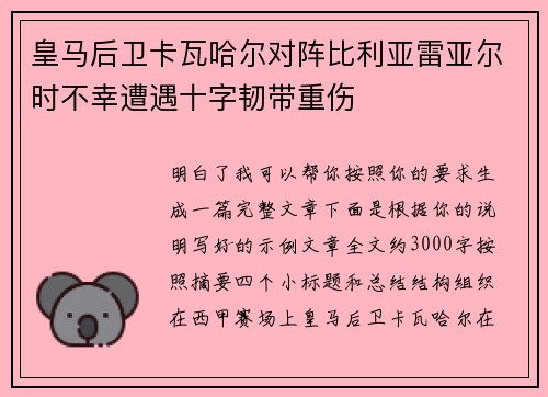 皇马后卫卡瓦哈尔对阵比利亚雷亚尔时不幸遭遇十字韧带重伤