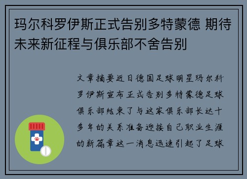 玛尔科罗伊斯正式告别多特蒙德 期待未来新征程与俱乐部不舍告别