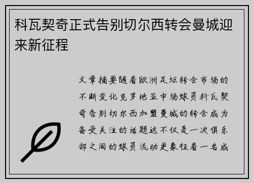 科瓦契奇正式告别切尔西转会曼城迎来新征程