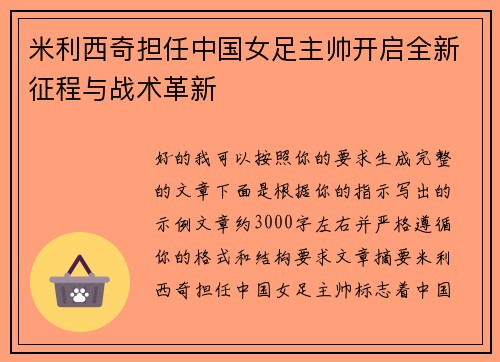 米利西奇担任中国女足主帅开启全新征程与战术革新