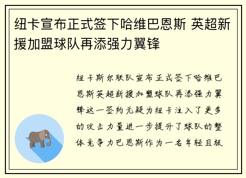纽卡宣布正式签下哈维巴恩斯 英超新援加盟球队再添强力翼锋