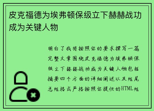 皮克福德为埃弗顿保级立下赫赫战功成为关键人物