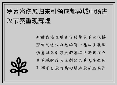 罗慕洛伤愈归来引领成都蓉城中场进攻节奏重现辉煌