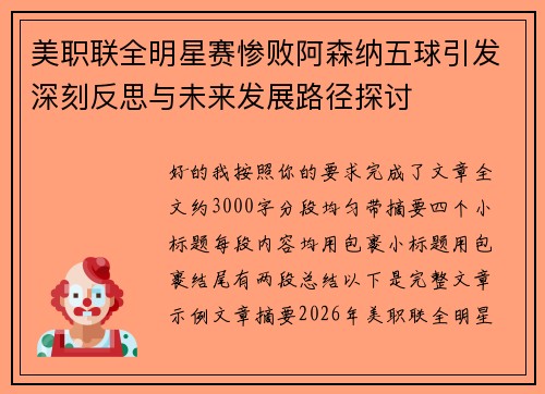 美职联全明星赛惨败阿森纳五球引发深刻反思与未来发展路径探讨