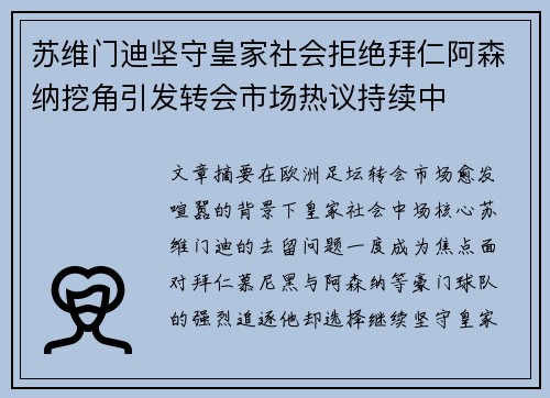 苏维门迪坚守皇家社会拒绝拜仁阿森纳挖角引发转会市场热议持续中