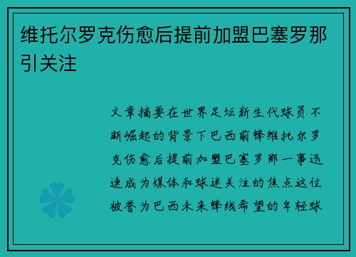 维托尔罗克伤愈后提前加盟巴塞罗那引关注
