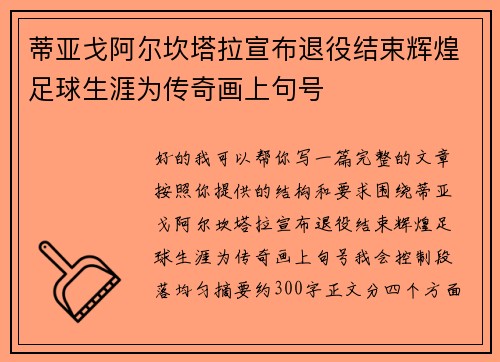 蒂亚戈阿尔坎塔拉宣布退役结束辉煌足球生涯为传奇画上句号