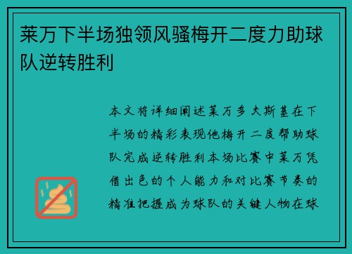 莱万下半场独领风骚梅开二度力助球队逆转胜利