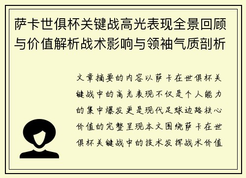 萨卡世俱杯关键战高光表现全景回顾与价值解析战术影响与领袖气质剖析